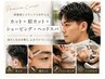 『男性限定』 カット+ヘッドスパ+メンズシェービング ¥7300