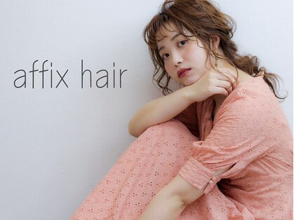 アフィックスヘア 葛西店(affix hair)の写真