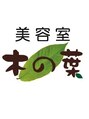 美容室 木の葉/川島 百合子