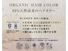 【髪や頭皮に優しい】似合わせカット+オーガニックカラー+水トリートメント