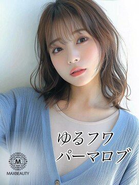 マックスビューティーギンザ(MAXBEAUTY GINZA)　 ゆるフワパーマロブ☆銀座/東京駅