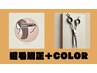 {春季限定！！}ラセッタ　ストレート+カット　￥24200→￥19900