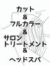 カット&フルカラー&3stトリートメント&ヘッドスパ20分