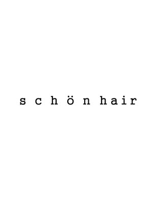 シェーンヘア(schon hair)