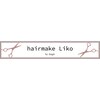 ヘアーメイク リコ(hairmake Liko)のお店ロゴ