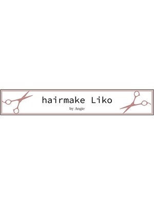 ヘアーメイク リコ(hairmake Liko)