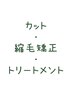 marbb付♪☆カット+オーガニック縮毛矯正+トリートメント【ショートの方】