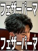 フェザーパーマ