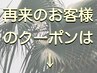  再来のお客様のクーポンはこの下から↓