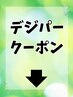 ★デジタルパーマ関連クーポン★