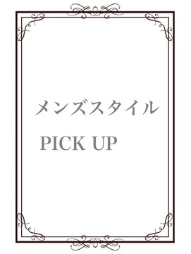 ディー エメ(D-aimer-) メンズピックアップスタイル