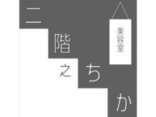 二階之ちか