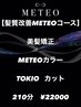 【髪質改善METEO】METEOカラー＋美髪矯正＋TOKIO＋カット￥22000