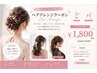 【ヘアセット♪】推し活/結婚式(ブライダル)/二次会ヘアアレンジ¥1800