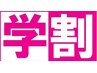 学割U24　大学生までOK♪カウンセリング重視！シャンプー＆カット ¥3300