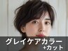 リピーター様用【大人の美髪】グレイケアカラー＋カット　