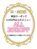 【木・金限定】２０％OFFクーポン♪※正規料金からの割引。一部対象外あり。
