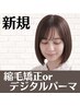 【お悩み相談クーポン】メロウにお任せ縮毛矯正orデジタルパーマ