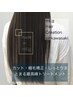 【ご新規様】カット+縮毛矯正+プレミアTR ￥29150→￥16000（ケアST＋￥1100）