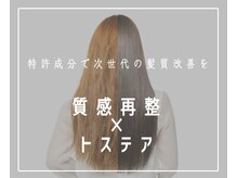 【トステア】もっと綺麗に、いつまでも艶やかに。髪質を改善し、再整する最高品質のメニュー