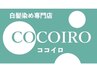 《白髪染め》オーガニックカラー根元染め＋REZOシステム（ジアミン除去）