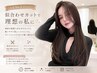 【3回まで利用可能◇リピート率NO.1】カット+トリートメント¥8800