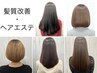 【☆人気NO2★】カット+髪質改善ヘアエステ　#北千住　￥13200
