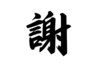 6月７月限定！おかげさまで2周年ありがとうございます！￥14850→￥11000