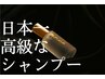 カット＋「Kore」日本一高級なシャンプー　11400→8400
