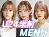 【学割U24】大学生 専門学校 高校生限定 Cut +パーマ