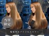 【当日限定でお得♪】髪質再生プリンセスカラー￥19,900(お得な30%オフ！！)