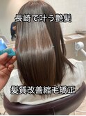 髪質改善縮毛矯正