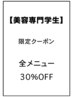 カット【美容専門学生♪特別限定クーポン♪】☆全メニュー30%OFF☆