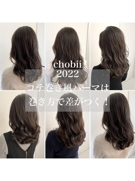 チョビー 銀座(chobii) チョビー銀座桜井デジタルパーマ／コテ巻き風パーマ