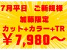 【平日女性限定】 カット+オーガニックカラー+プレミークTR ⇒ ¥7980~