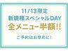 「11/13限定 新規様スペシャルDAY 全メニュー半額!! ご予約はお早めに！」