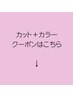 【カット＋カラー】クーポンはこちら↓↓
