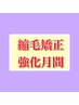 【縮毛矯正】【強化月間】