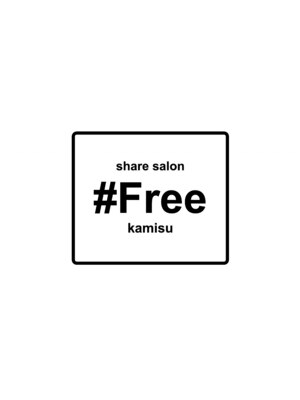ハッシュタグフリーカミス(#Free kamisu)