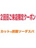 《2回目ご来店限定》カット+炭酸ソーダスパ　￥10120⇒