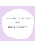 カット【口コミ書いていただいた方限定5％OFF】