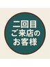 新規でご来店で2回目ご来店のお客様専用クーポンです