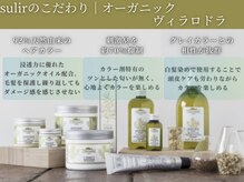 スリル ヘア アンド ネイル デザイン 恵比寿店(sulir hair and nail design)の雰囲気（イタリアオーガニック認証機関ICEA認定ヴィラロドラカラー取扱店）