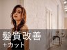 新規｜カット+サイエンスアクア(20%off)￥15,400→