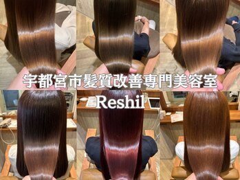 宇都宮市髪質改善専門美容室Reshil【リシル】