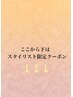 ここから下はスタイリスト限定クーポン↓↓