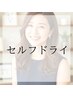 【セルフドライ】ダメージレス白髪染め＋メンテカット＋高濃トリートメント