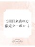 \ここから下は2回目のご来店の方限定クーポンです/