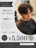 【メンズ限定】似合わせメンズカット+炭酸スパ¥5500~