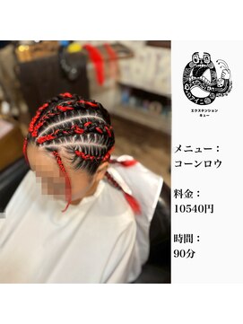 エクステンション キュー(extension Q) コーンロウ